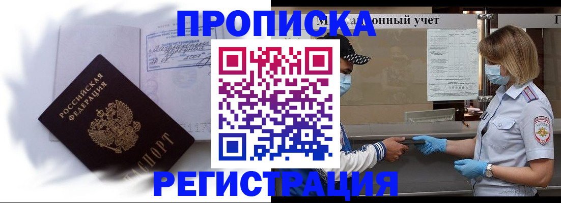 прописка 2025 в Хабаровске