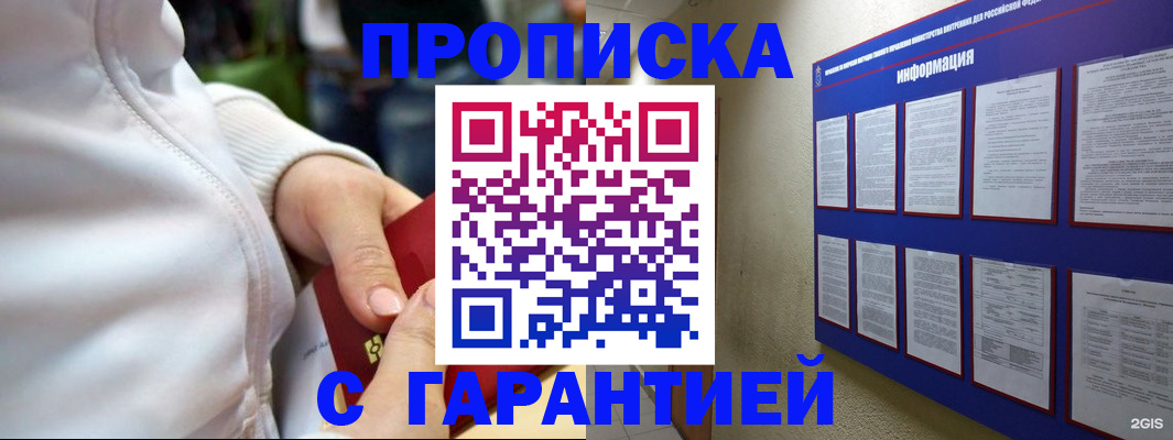 прописка в Хабаровске